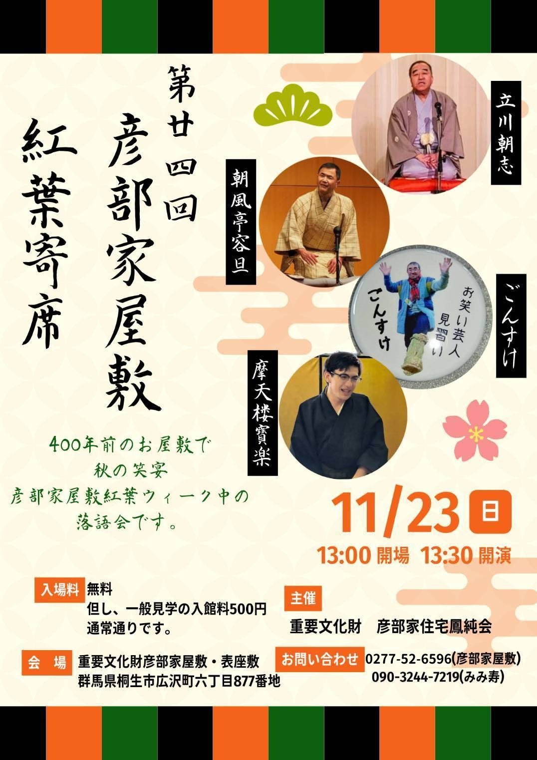 第２４回　彦部家屋敷　紅葉寄席