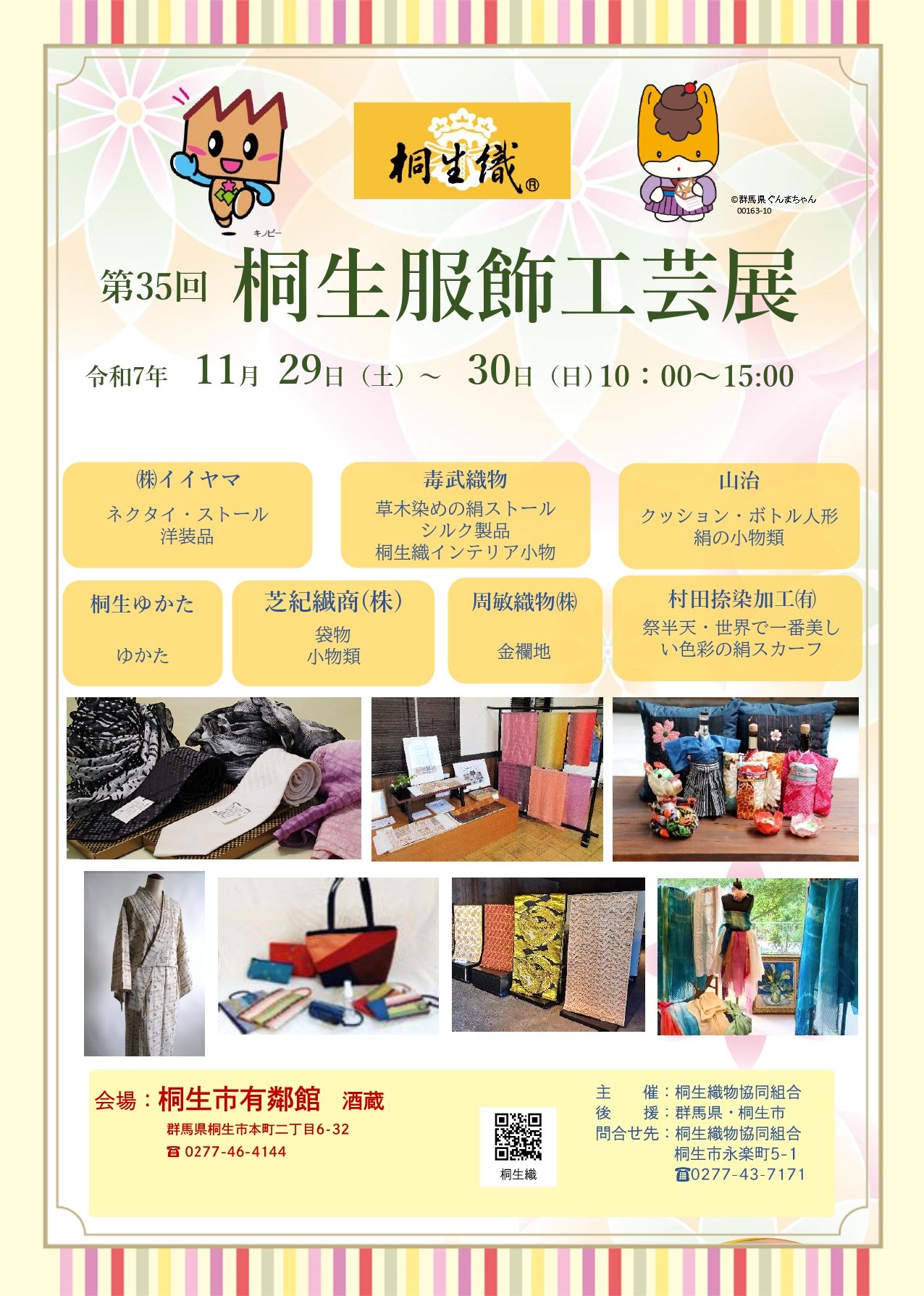 第３５回桐生服飾工芸展