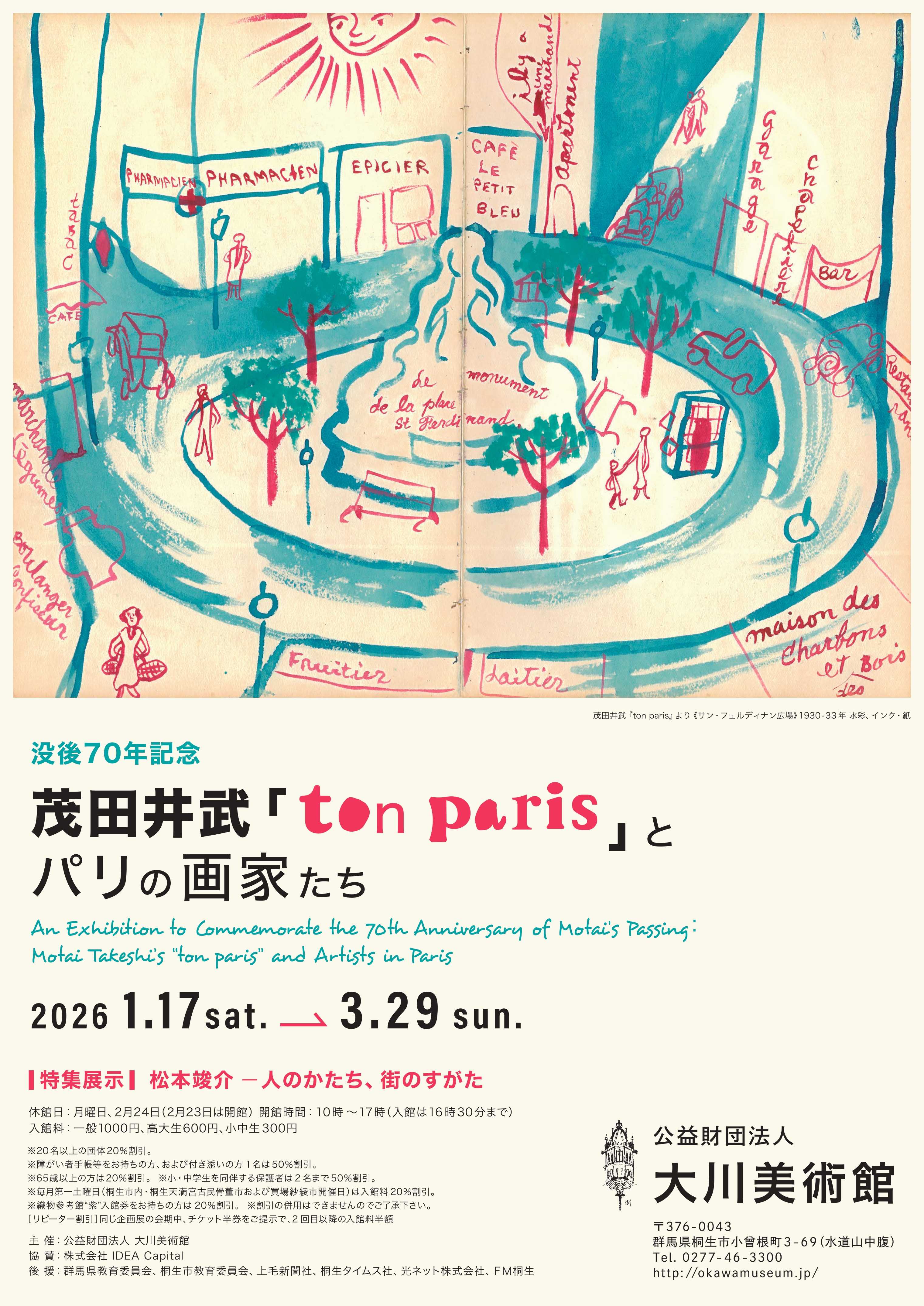 茂田井武「ton paris」とパリの画家たち
