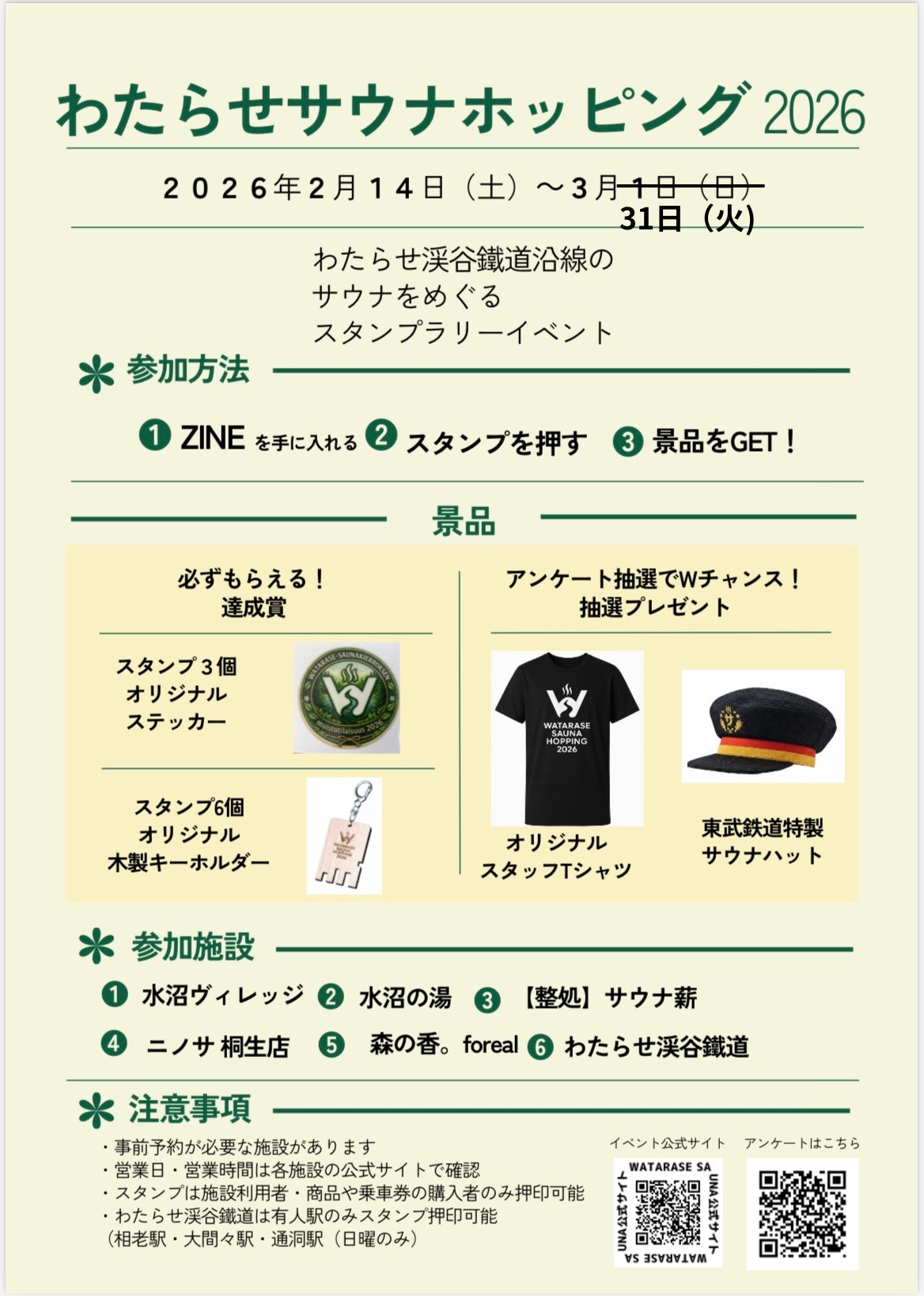 わたらせサウナホッピング2026