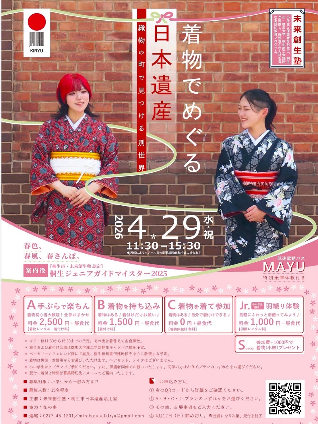 日本遺産の歴史的町並みを着物姿で歩こう！子どもたちが案内　桐生本町散策ツアー