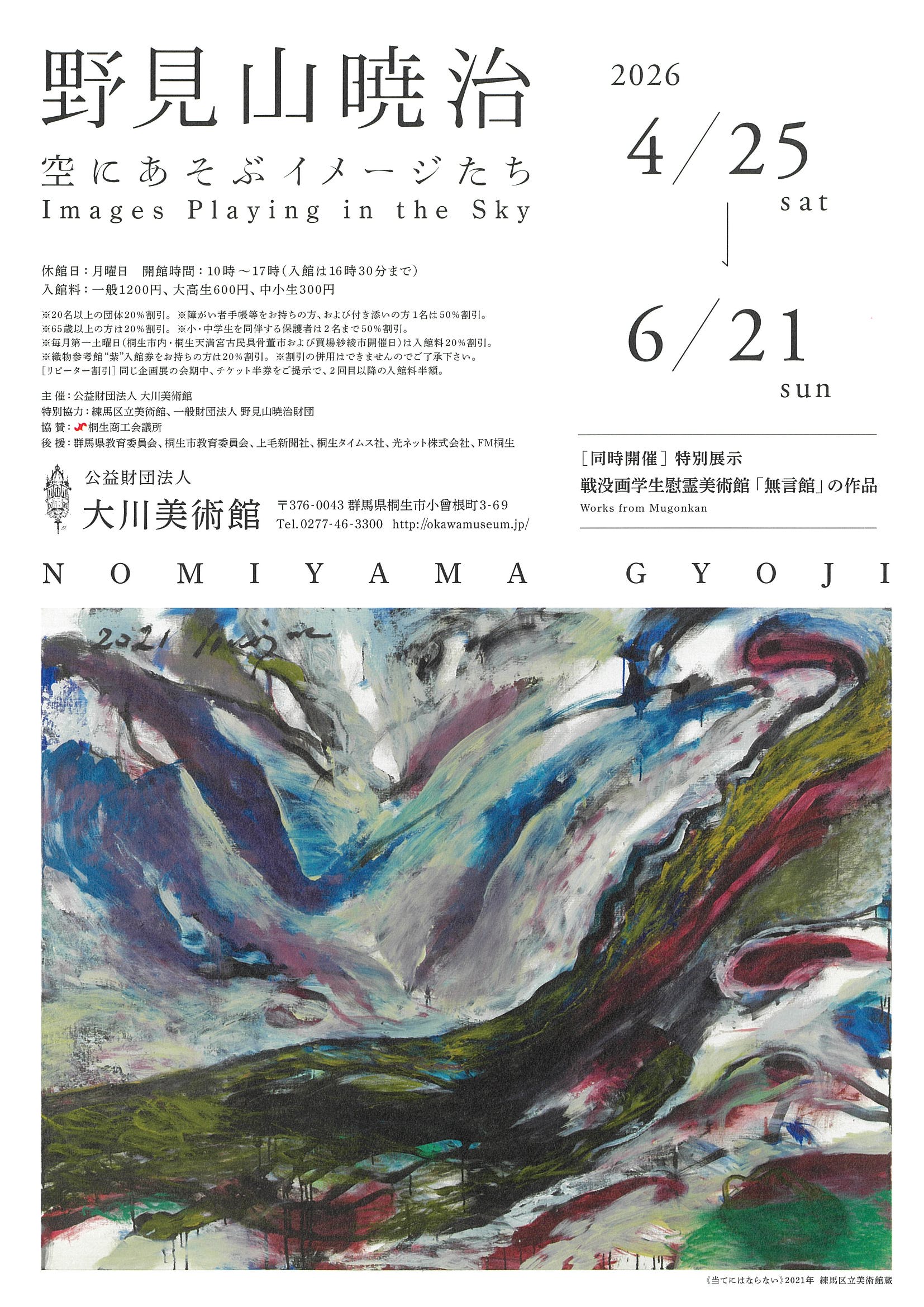 野見山暁治展「空にあそぶイメージたち」