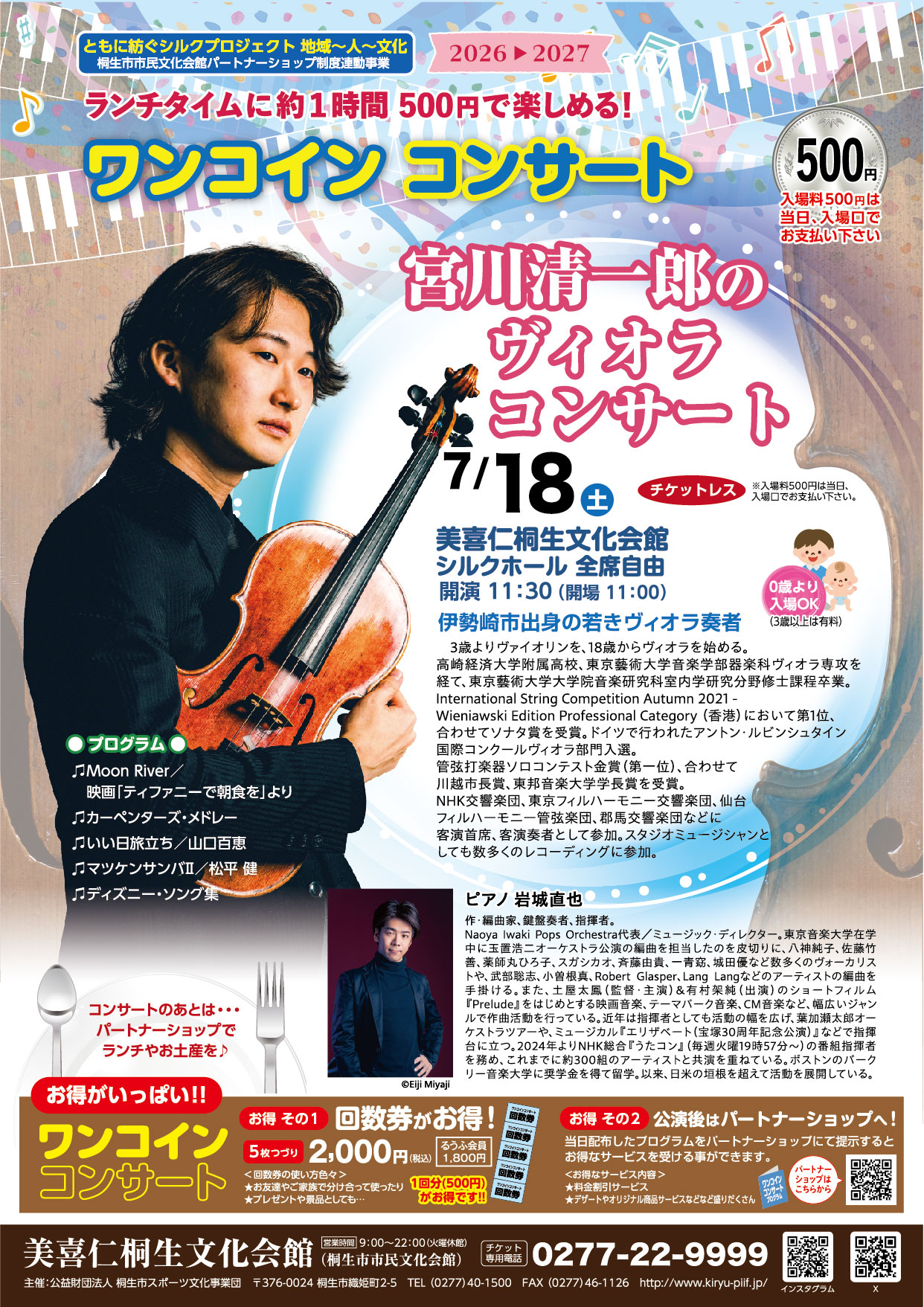ワンコインコンサート「宮川清一郎のヴィオラコンサート」