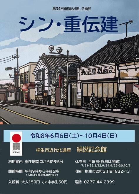 第34回絹撚記念館 企画展「シン・重伝建」