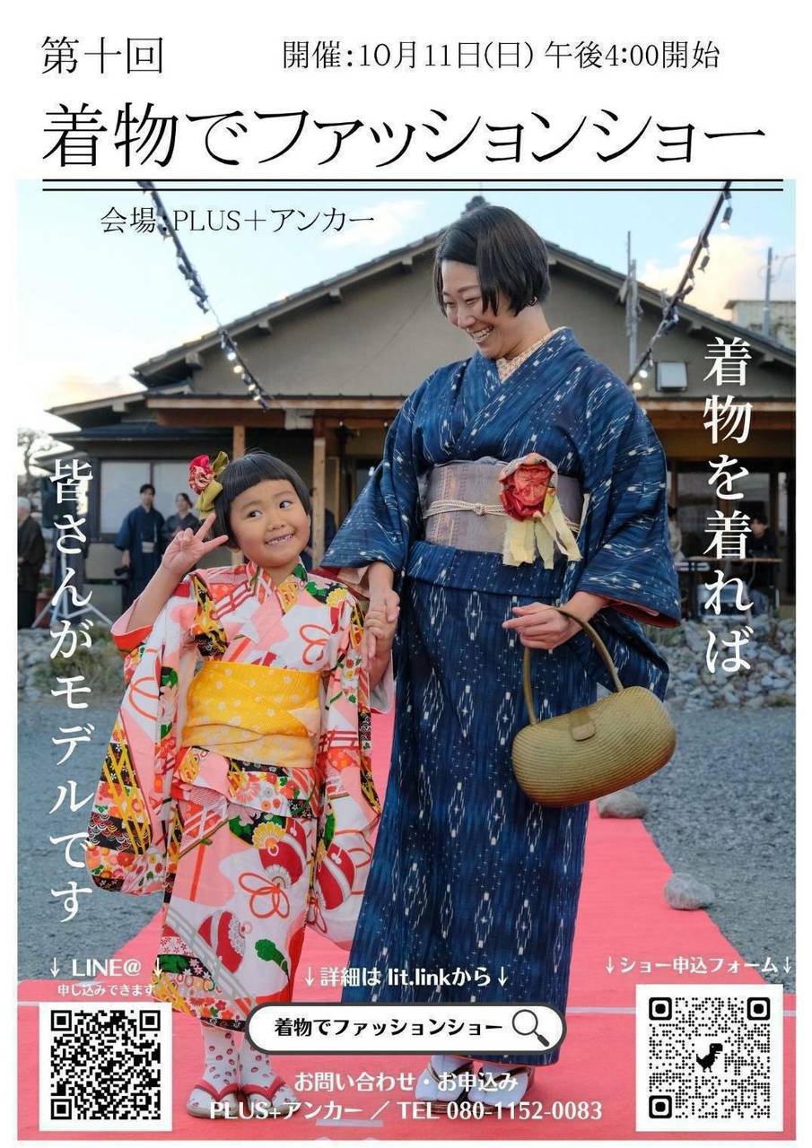 第10回 着物でファッションショー
