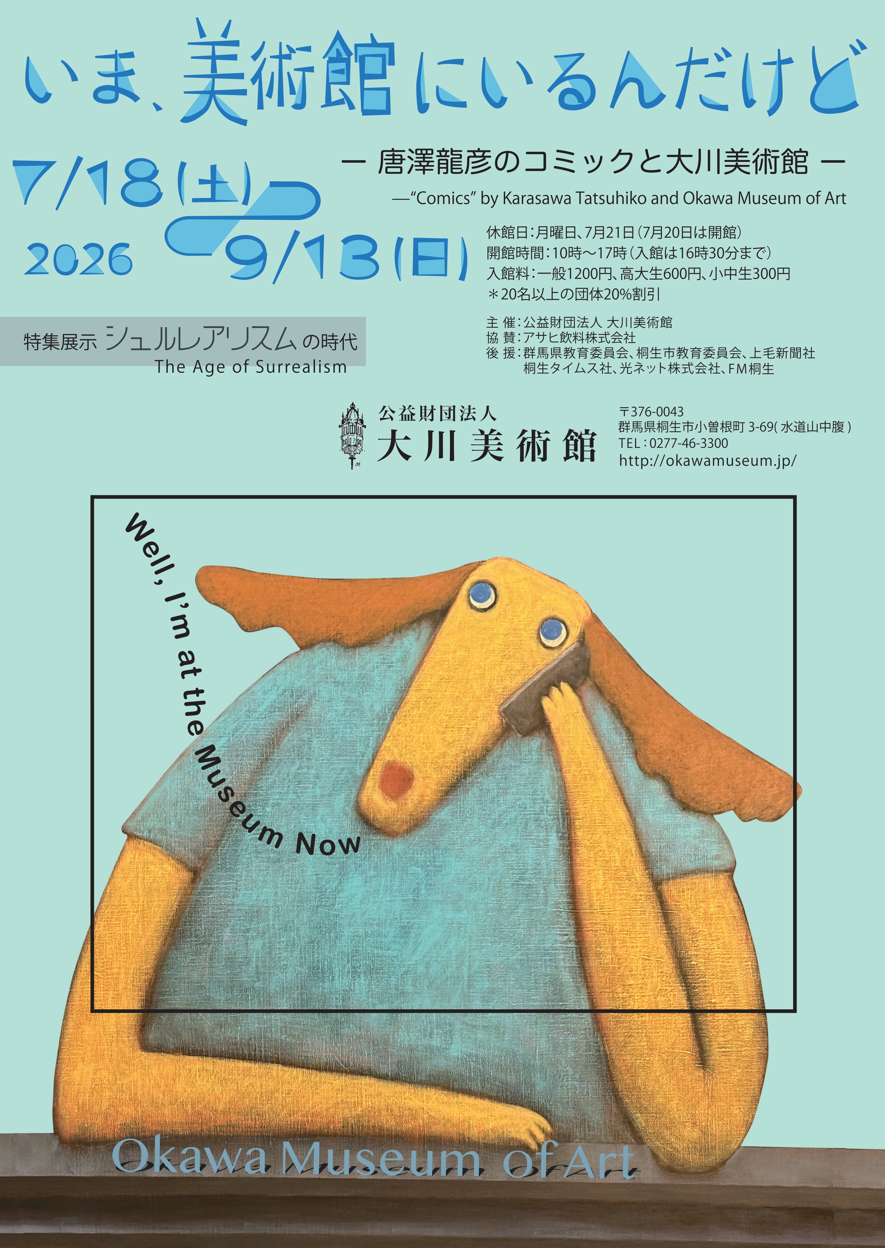 いま、美術館にいるんだけど ー唐澤龍彦のコミックと大川美術館ー