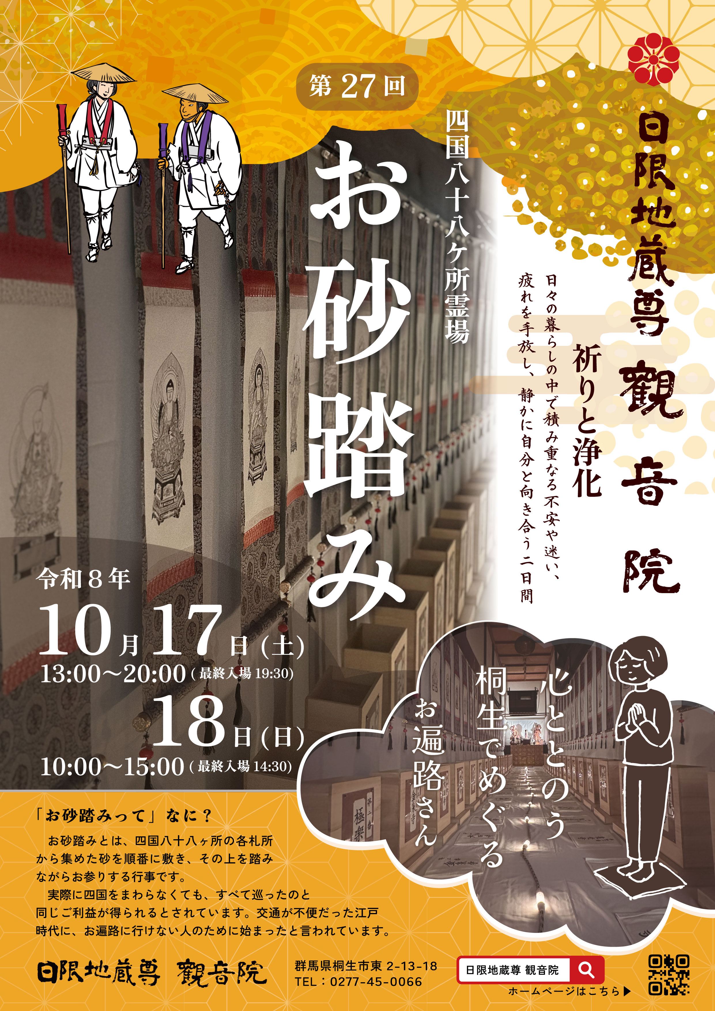 第27回 四国八十八ヶ所霊場 お砂踏み|日限地蔵尊 観音院