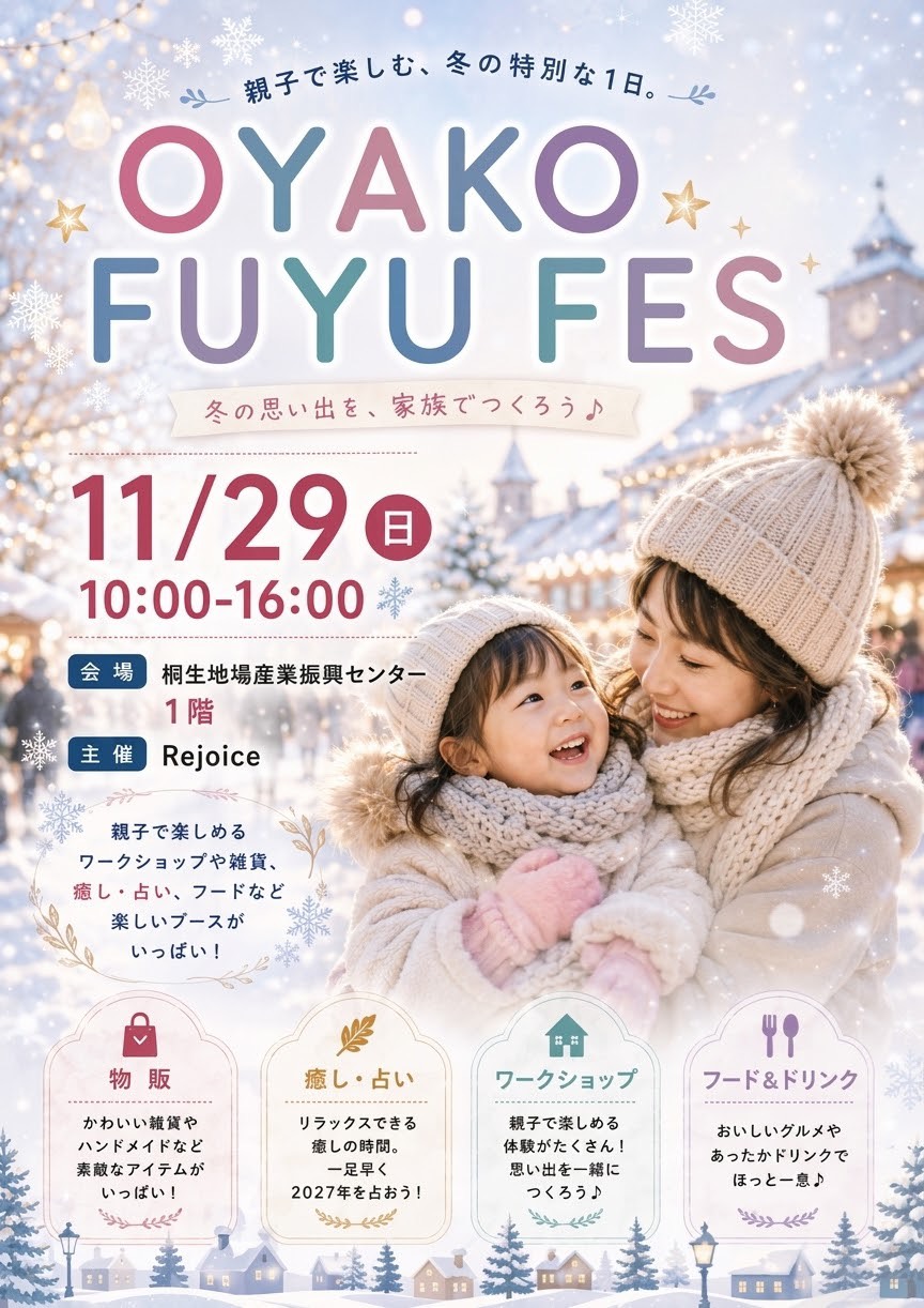 OYAKO FUYU FES（おやこ ふゆフェス）