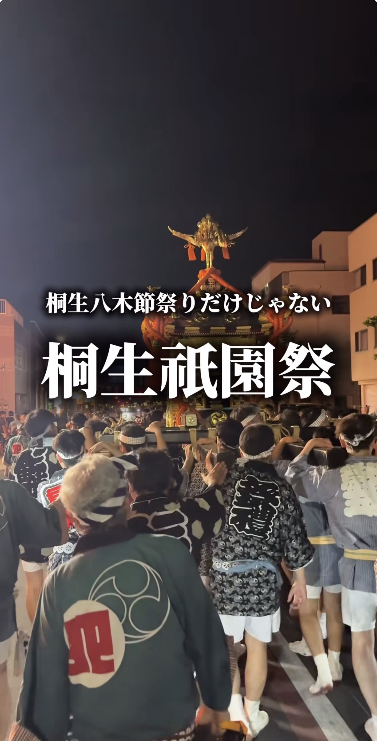 370年の歴史をもつ桐生祇園祭